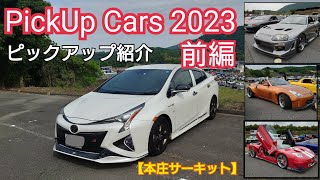 PickUp Cars 2023・全国から集結したピックアップカー紹介前編【本庄サーキット】2023/5/28