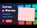 Подробный курс по Фигме. Урок 5 — Модульная сетка в Фигме