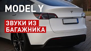 Причина звуков из багажника Model Y