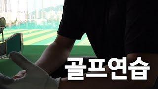 주말 일상브이로그 | 밀리토피아골프연습장