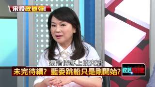 08122015正晶限時批P1 拔椿行動起？張榮味挺宋？國民黨中南部選情雪上加霜？