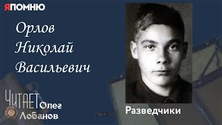 Орлов Николай Васильевич. Проект "Я помню" Артема Драбкина. Разведчики.