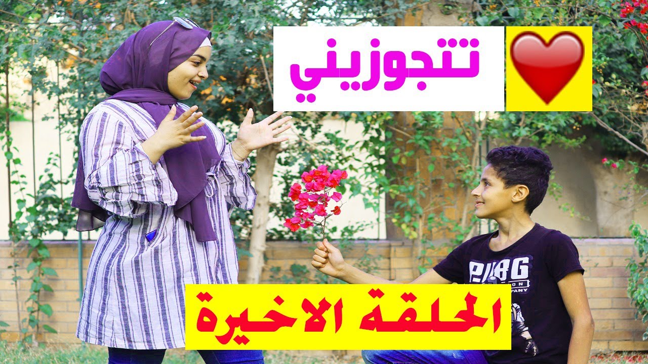 ولد صغير يقع في حب فتاة كبيرة الحلقة الاخيرة Youtube