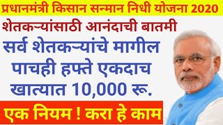 शेतकऱ्यांच्या खात्यात 10000 हजार रु. | प्रधानमंत्री किसान सन्मान निधी योजना नवीन अपडेट 2020|लवकर बघा