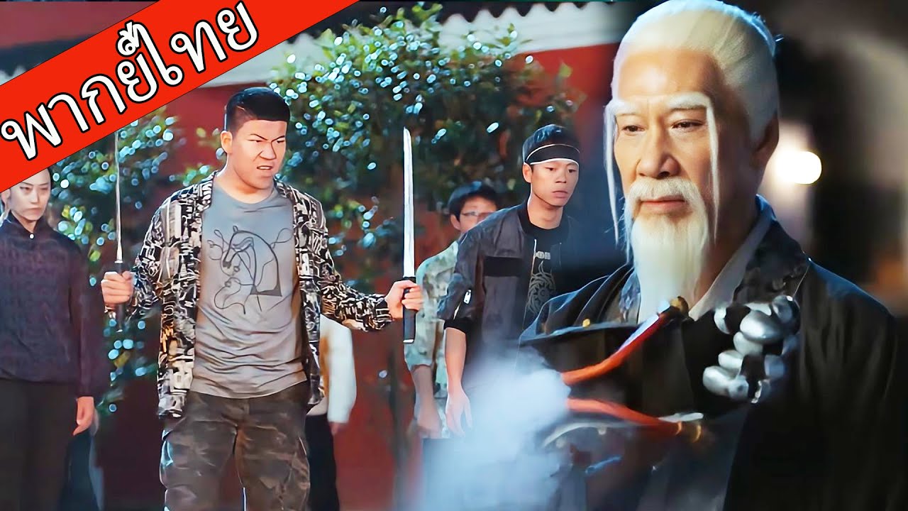 【พากย์ไทย🗡️】ชายชราผมขาวคือปรมาจารย์ขั้นสุด ชี้นิ้วเดียวถอยร้อยคน！  #ซีรีส์จีน