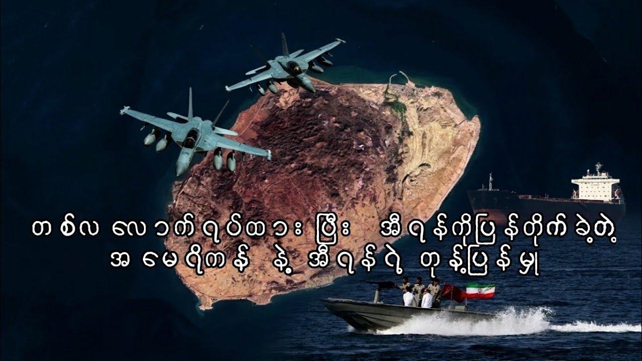 တစ်လလောက်ရပ်ထားပြီး အီရန်ကိုပြန်တိုက်ခဲ့တဲ့ အမေရိကန် နဲ့ အီရန်ရဲ့ တုန့်ပြန်မှု