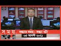 সন্ধ্যার সময় | সন্ধ্যা ৭টা | ০৫ আগস্ট ২০২১ | Somoy tv bulletin 7pm | Latest Bangladeshi News