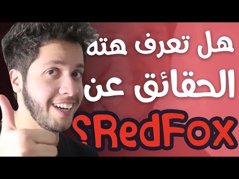 10 حقائق ربما لا تعرفها عن رد فوكس | RedFox