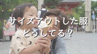 第37回】だいちゃんと行く!!よりみちさんぽ〈サイズアウトした服