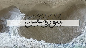 { سورة عبس } | ماجد العنزي .