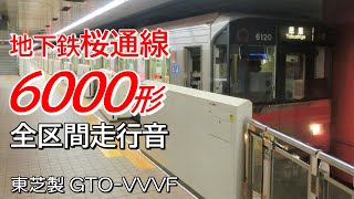 全区間走行音 東芝GTO 名古屋市営6000形 桜通線全区間走行音