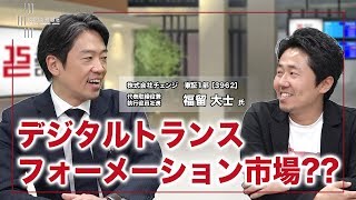 各業界の大手企業向けにNEWITソリューションを提供！！チェンジの福留大士社長(2/3)｜JSC Vol.005