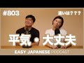 #803 平気・大丈夫 / EASY JAPANESE PODCAST Learn Japanese with MASA and ASAMI
