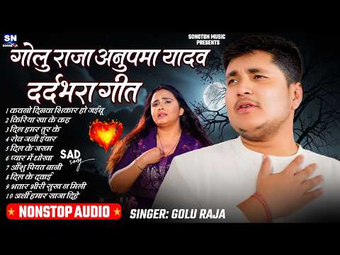 #अनुपमा यादव #गोलू राजा का दर्दभरा गीत | Golu Raja Hindi Sad Song 2026 | #jukebox song | #sadsong