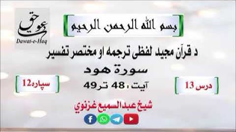 سورة هود آیت 49-48|شیخ عبدالسمیع غزنوي|Surah Hud Ayat 48-49|Sheikh Abdul Sami Ghaznavi