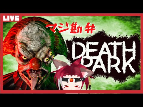 【ピエロ】Death Park【コワイ】