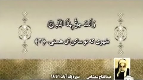 سورة البلد من تراث الشيخ عبد الفتاح الشعشاعي