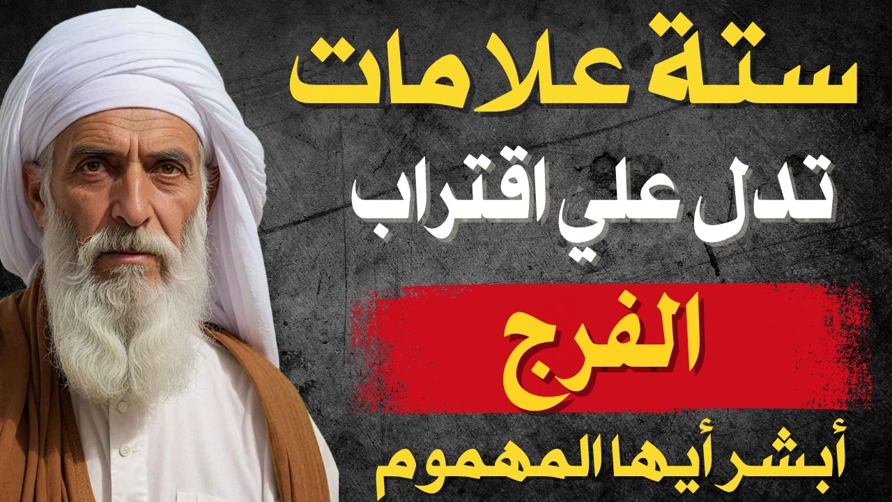 ستة علامات تدل علي إقتراب الفرج ✅ أبشر أيها المهموم🏝️