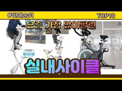 실내사이클 추천 판매순위 Top10 || 가격 평점 후기 비교