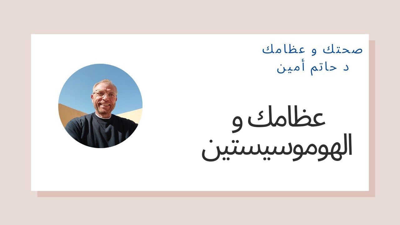 عظامك و الهوموسيستين د حاتم أمين أستشاري جراحة العظام والمفاصل