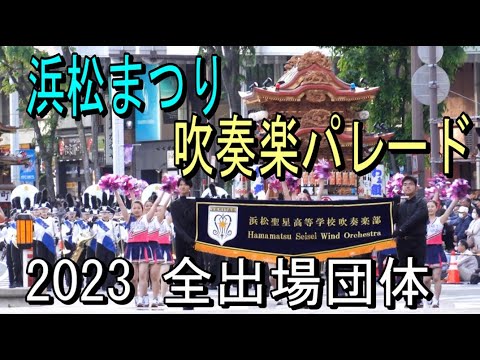 2023.5.3 浜松まつり吹奏楽パレード 全出場団体