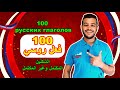اللغة الروسية ١٠٠ فعل روسي الجزء ١ قواعد