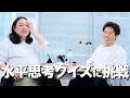 水平思考クイズに挑戦