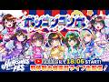 【新体制お披露目】HEROINES FES -DEBUT DAY-@ 立川ステージガーデン【無料配信】【ポンコツ】