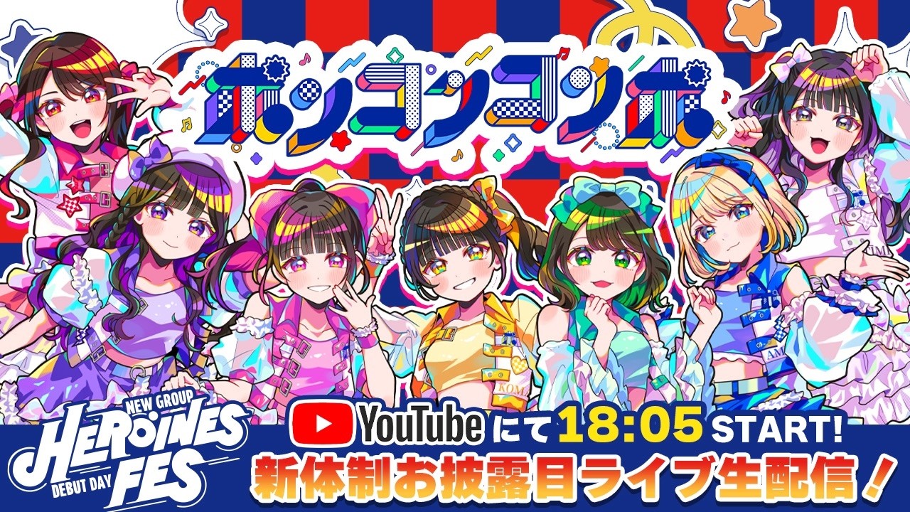 【新体制お披露目】HEROINES FES -DEBUT DAY-@ 立川ステージガーデン【無料配信】【ポンコツ】