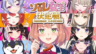꒰　#ソセレ女王決定戦　꒱　第一回ソーセージ女王になるのは一体誰だ…！？