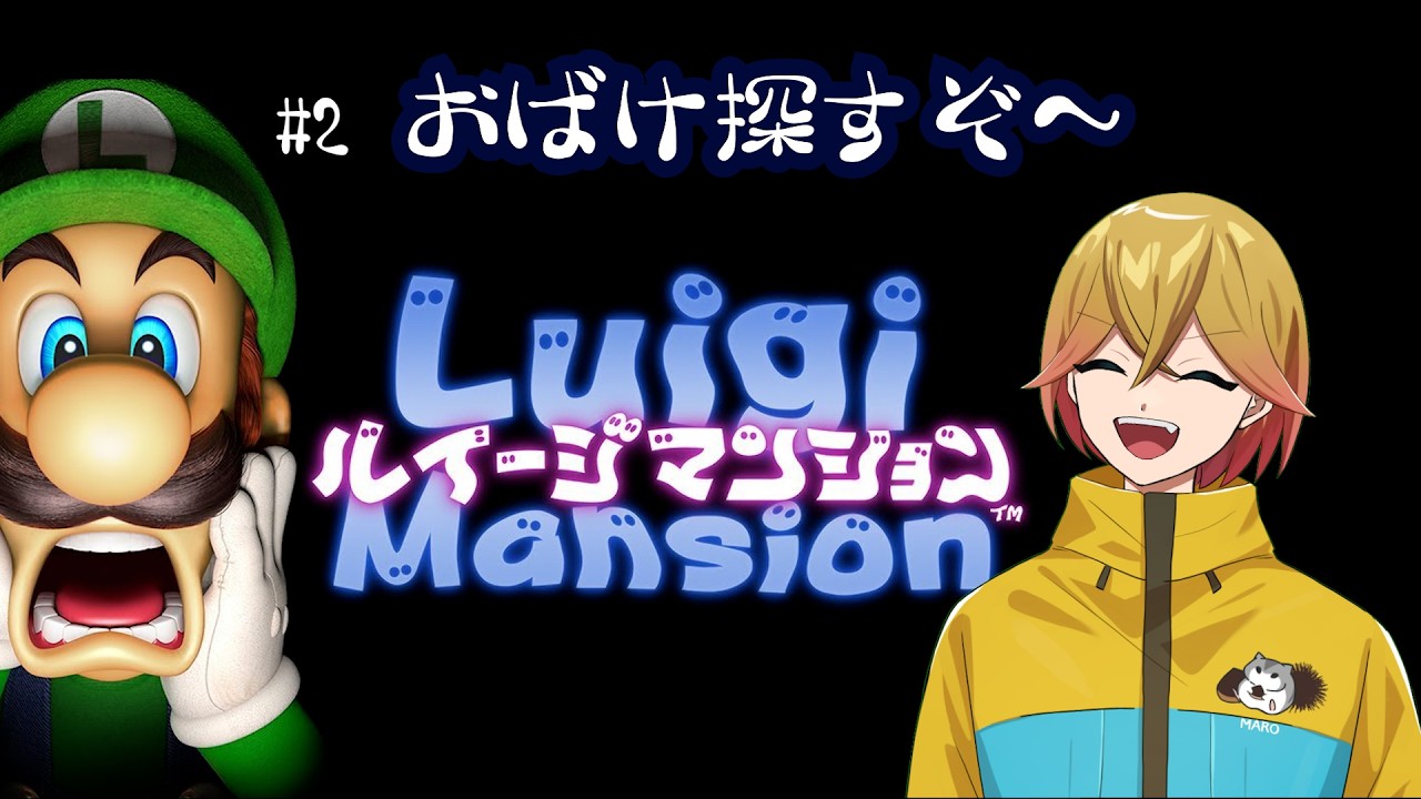 【ルイージマンション】＃2　お化け～どこやぁ～【栗原マロ/Vtuber】