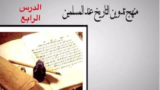 منهج تدوين التاريخي عند المسلمين الدرس ٤