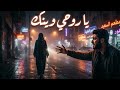 يا روحي وينك       2026 اغنية عربية حزينة بالذكاء الاصطناعي