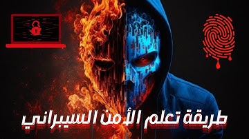 طريقة تعلم الأمن السيبراني| Introduction to Cybersecurity