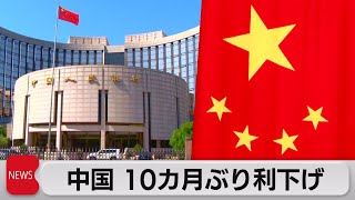 中国　政策金利引き下げ（2023年6月20日）