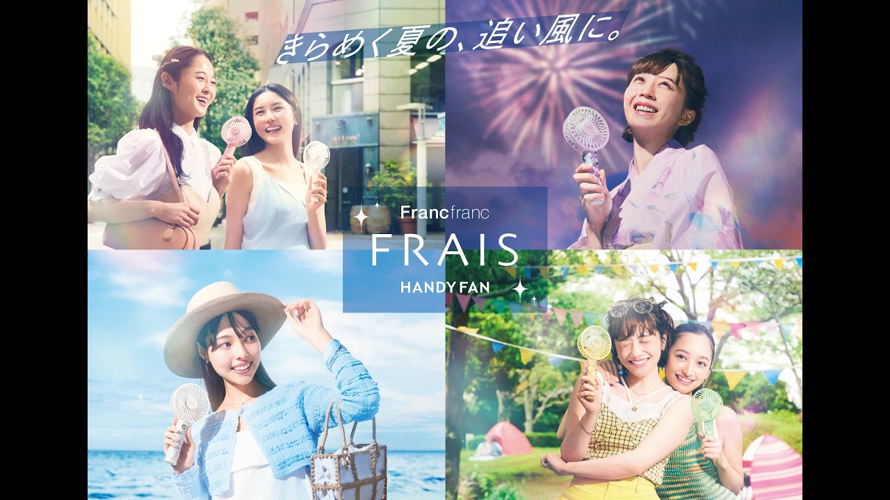 きらめく夏の、追い風に。Francfranc 2026年モデル「フレ ハンディファン」シリーズ　コンセプトムービー