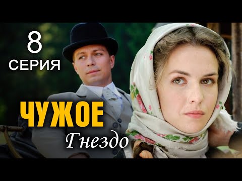 Чужое гнездо. 8