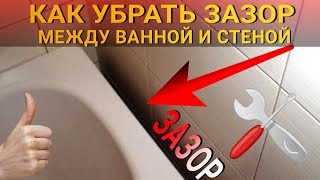 Убираем зазор/пространство/щель между ванной и стеной | ЛЕГКО 🔨🔧