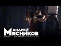 Проморолик Андрей Мясников  - Бачата