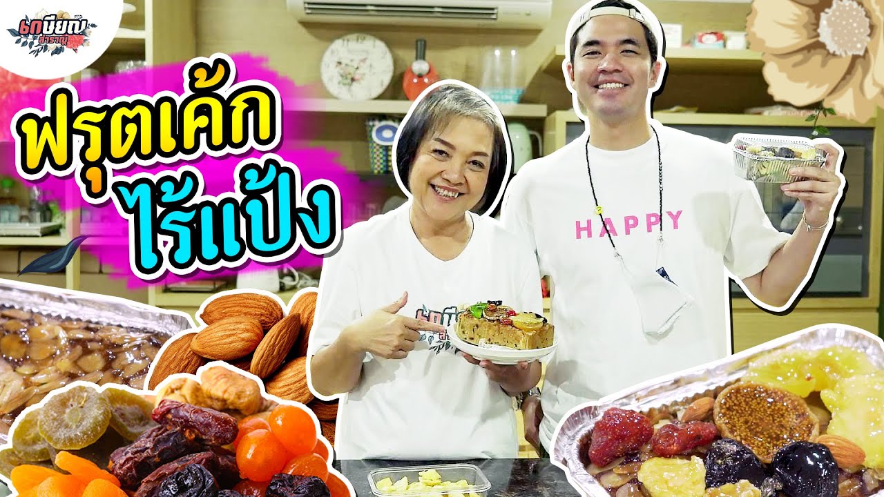 แม่น้ำชวนว่านทำฟรุตเค้กไร้แป้ง อร่อยถูกใจคนรักสุขภาพ !! #เกษียณสำราญ