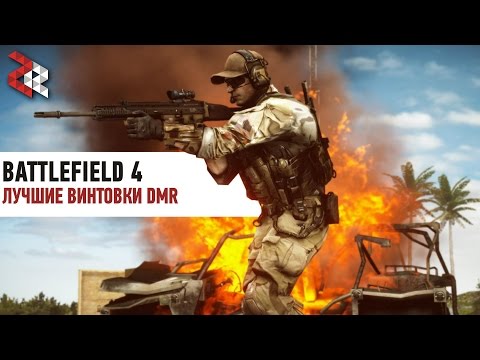 Видео: ЛУЧШИЕ ВИНТОВКИ DMR | BATTLEFIELD 4