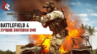 ЛУЧШИЕ ВИНТОВКИ DMR | BATTLEFIELD 4