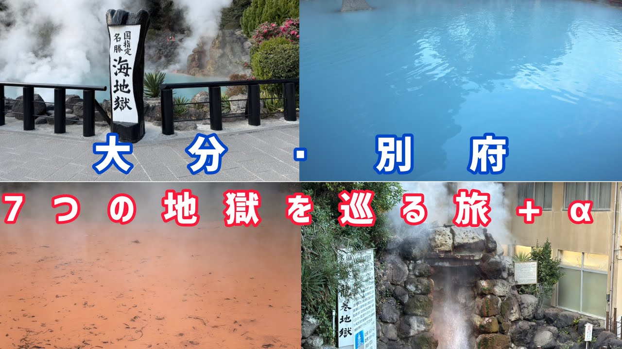 【大分】別府にある、7つの地獄を巡る旅＋α