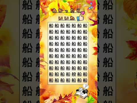 『 脳トレQ 』 ✨ 間違ってる漢字、すぐ見つけられる?それとも迷子になる? 1つだけ違う漢字シリーズ!#shorts
