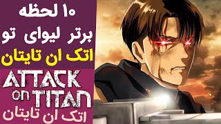 برترین لحظات لیوای تو انیمه اتک ان تایتان | 10 لحظه برتر لیوای تو حمله به تایتان