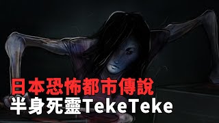 日本恐怖都市傳說之一！你可能不認識的半身死靈TekeTeke ... 