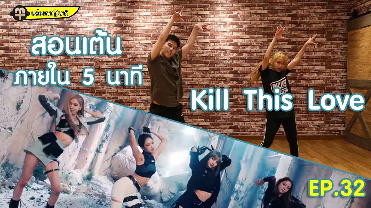 สอนเต้น Kill This Love แบบง่ายๆ [ ปล่อยท่า 5 นาที ] ep.32