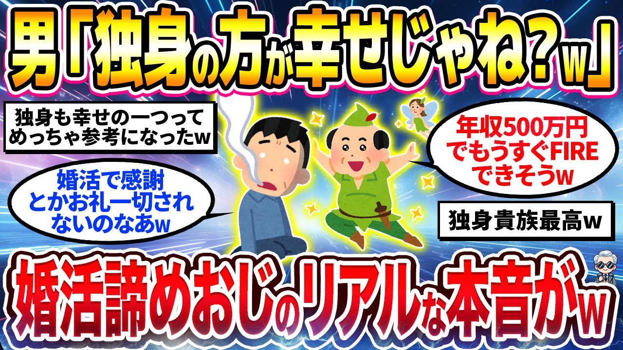 【2chシニア有益】結婚諦めおじさん「独身の方が幸せじゃね？w」→婚活を辞めたおじさんの真相に迫ってくw【ゆっくり解説】