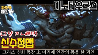 파오캐 신수정맵 그리스 신화 : 미노타우르스