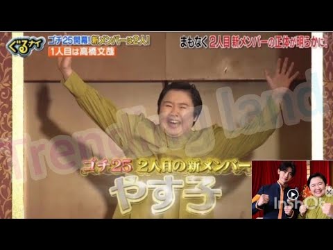 【ぐるナイ ゴチ25 新メンバー】 高橋文哉 やす子 加入 瞬間! 💫💞 (新メンバー発表 ぐるぐるナインティナイン ... Trending land***